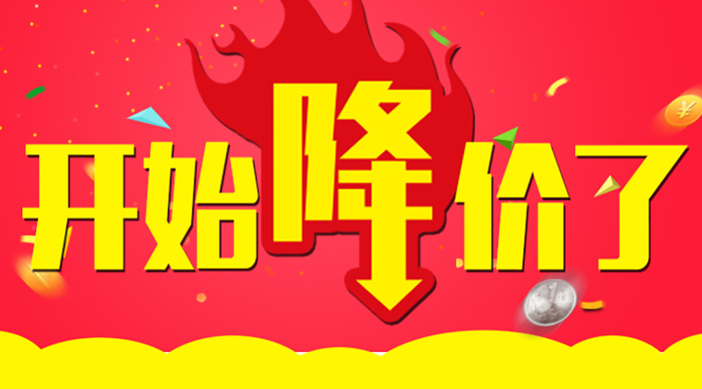 是時候降價了!久等了各位! 第2張