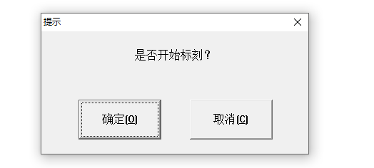 激光打標機點標刻后出現是否開始標刻的提示  第1張