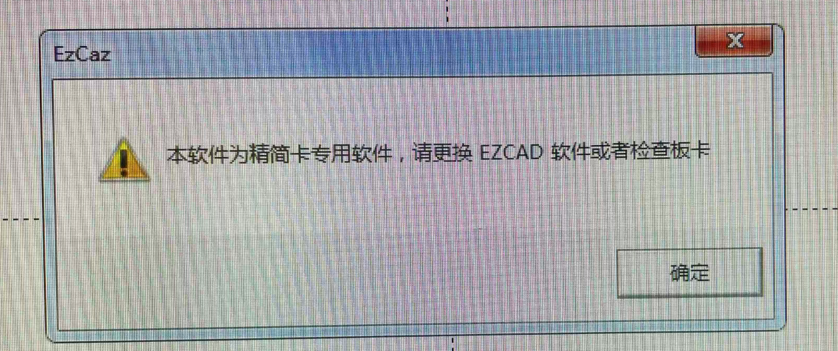 最有效解決激光打標機Lmc硬件版本錯誤及Lmc驅動程序啟動失敗  第2張
